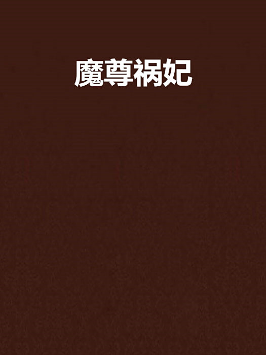 魔尊禍妃 魔尊禍妃