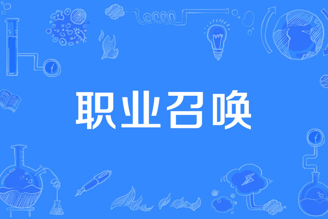 職業召喚 職業召喚