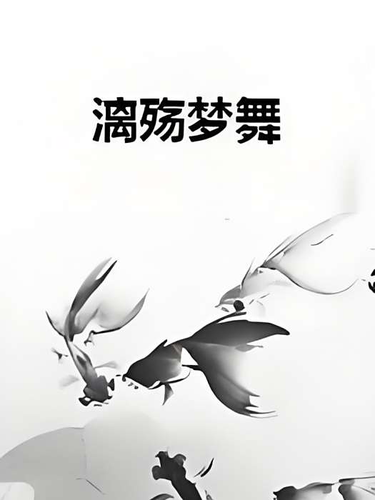 漓殤夢舞 漓殤夢舞