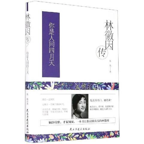 林徽因傳(2021年民主與建設出版社出版的圖書) 林徽因傳(2021年民主與建設出版社出版的圖書)