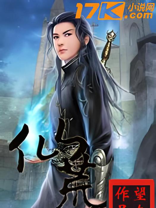 仙荒 仙荒