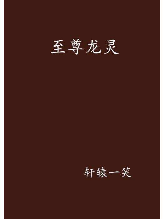 至尊龍靈 至尊龍靈