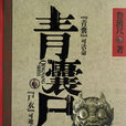 青囊屍衣