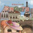 彎彎旅行日記2:歐洲go了沒(歐洲go了沒) 彎彎旅行日記2:歐洲go了沒(歐洲go了沒)