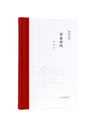 簾卷西風(2023年鳳凰出版社出版的圖書) 簾卷西風(2023年鳳凰出版社出版的圖書)