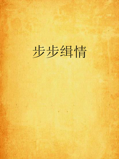 步步緝情 步步緝情