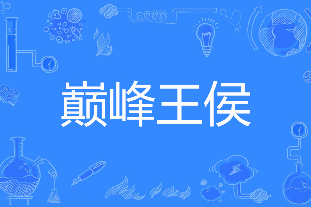 巔峰王侯 巔峰王侯