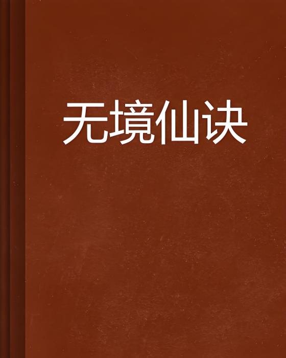 無境仙訣 無境仙訣