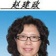 趙建政