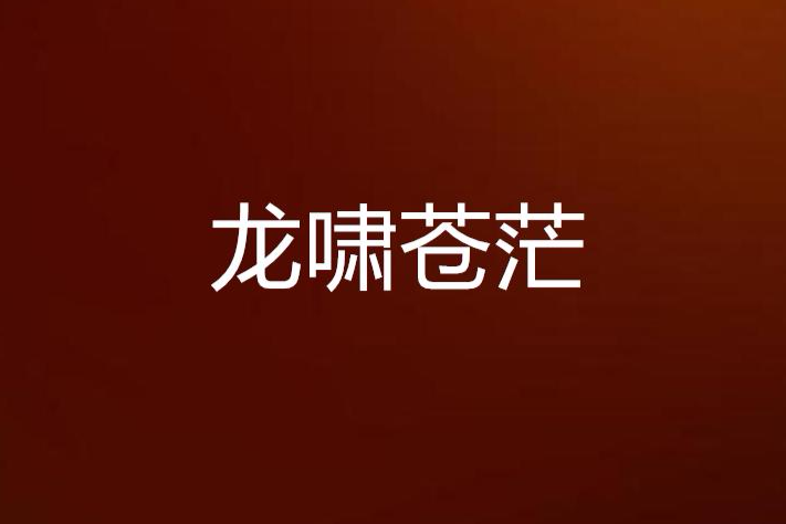 龍嘯蒼茫