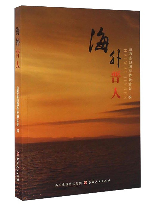 海外晉人 海外晉人