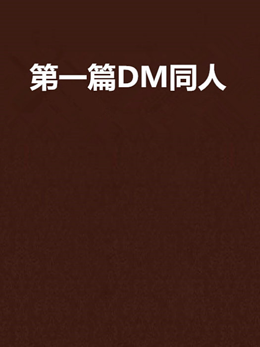 第一篇DM同人 第一篇DM同人