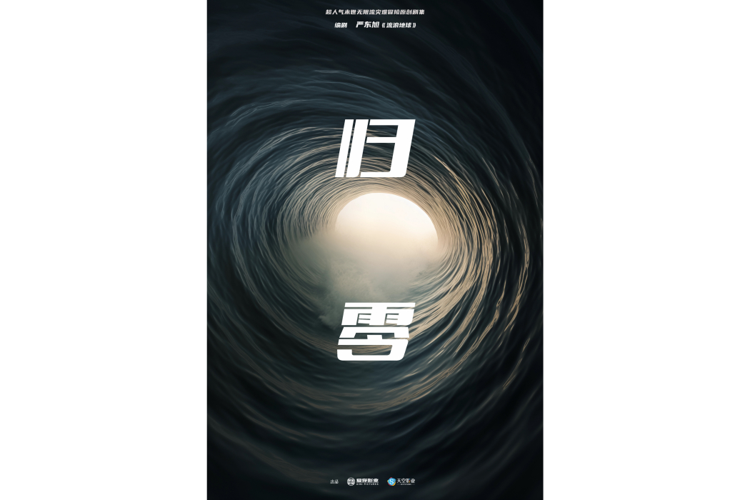 歸零(電視劇) 歸零(電視劇)