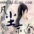 凡塵末途 凡塵末途
