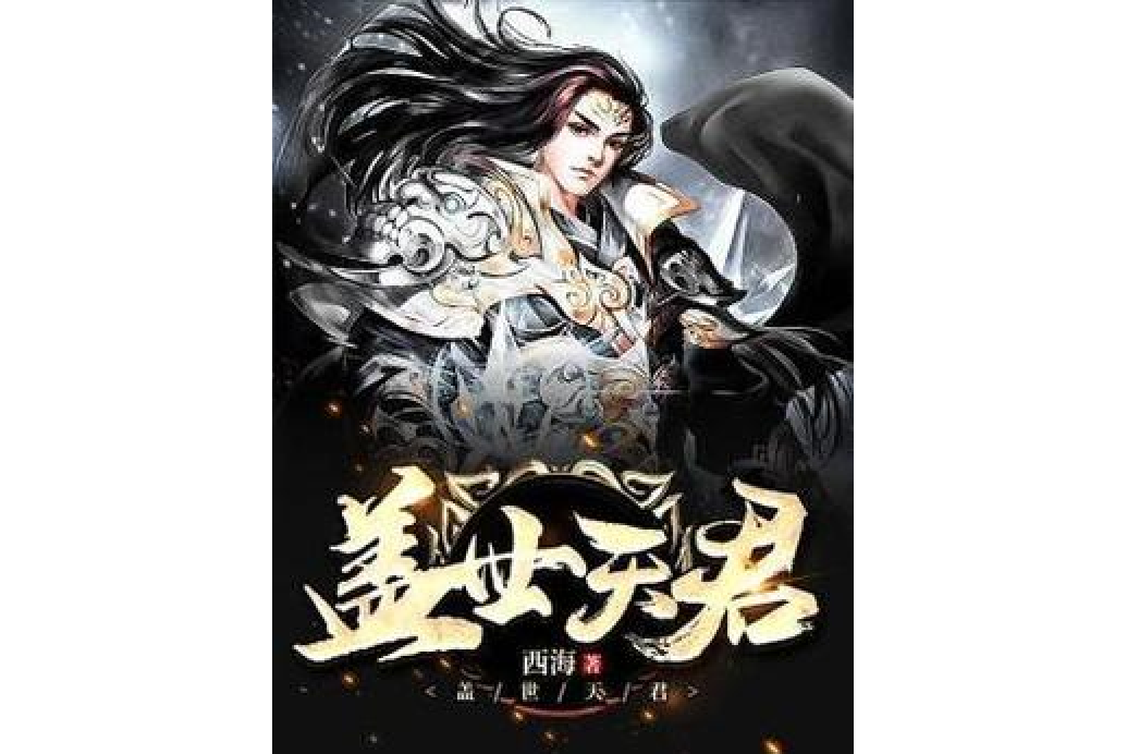 蓋世天君(西海所著小說) 蓋世天君(西海所著小說)