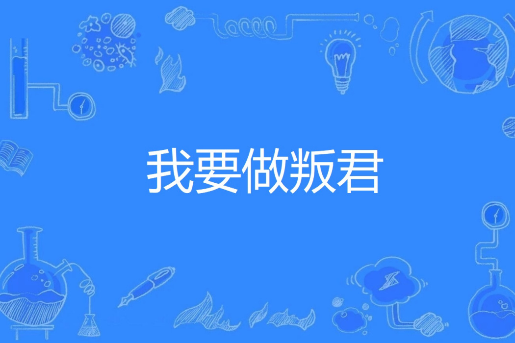 我要做叛君 我要做叛君