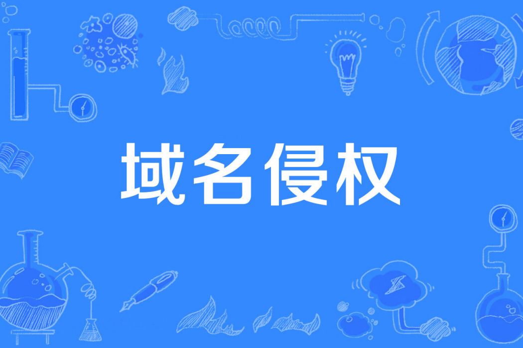 域名侵權 域名侵權