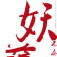 妖孽(漢語詞語) 妖孽(漢語詞語)