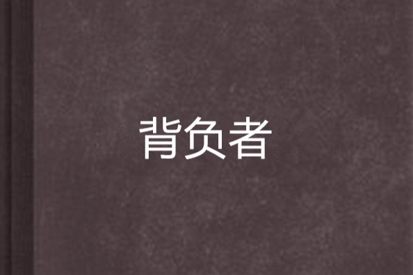 背負者 背負者
