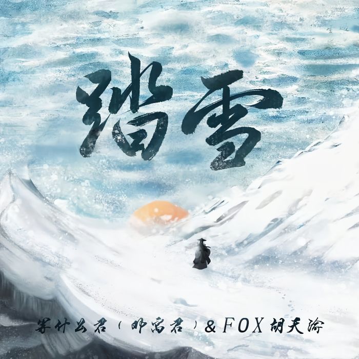 踏雪(等什麼君(鄧寓君) /FOX胡天渝演唱的歌曲) 踏雪(等什麼君(鄧寓君) /FOX胡天渝演唱的歌曲)