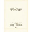 於神為伴 於神為伴