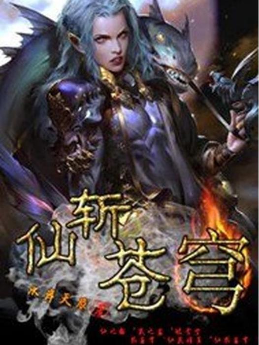 仙斬蒼穹(水岸天辰所著小說) 仙斬蒼穹(水岸天辰所著小說)