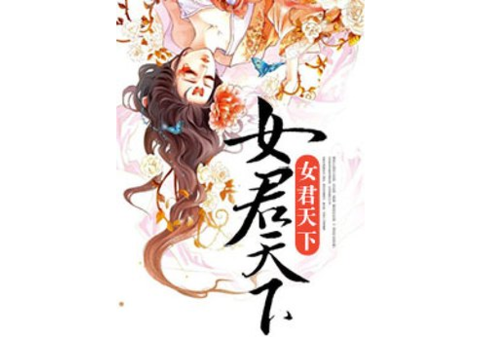 女君天下(玖闌夜大人所著小說) 女君天下(玖闌夜大人所著小說)
