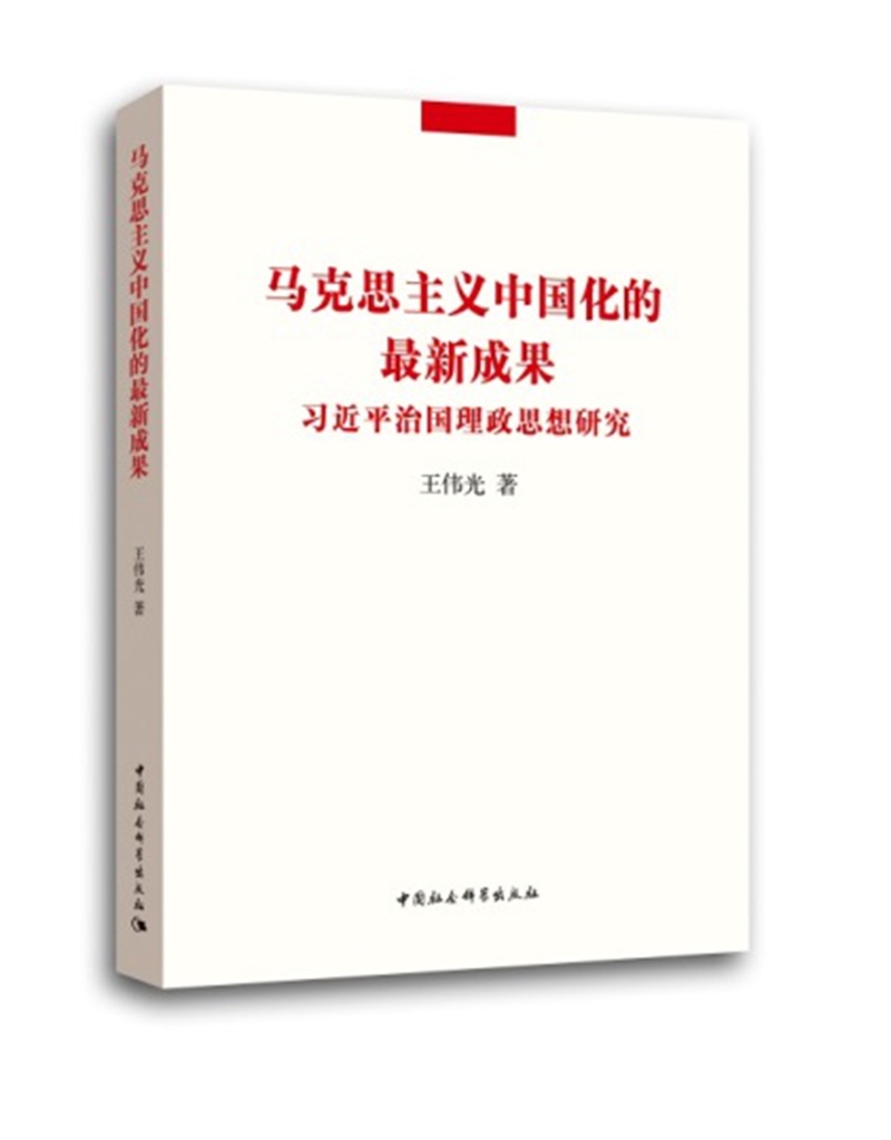 馬克思主義中國化的最新成果——習近平治國理政思想研究