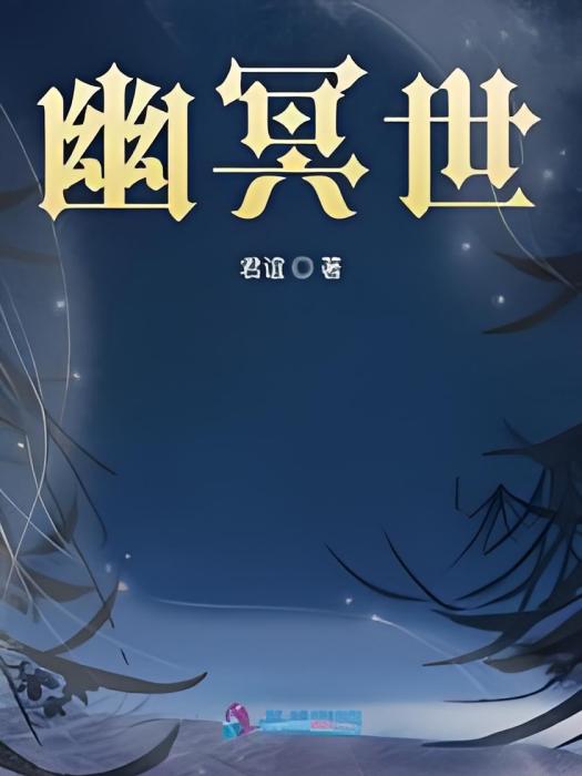 幽冥世 幽冥世