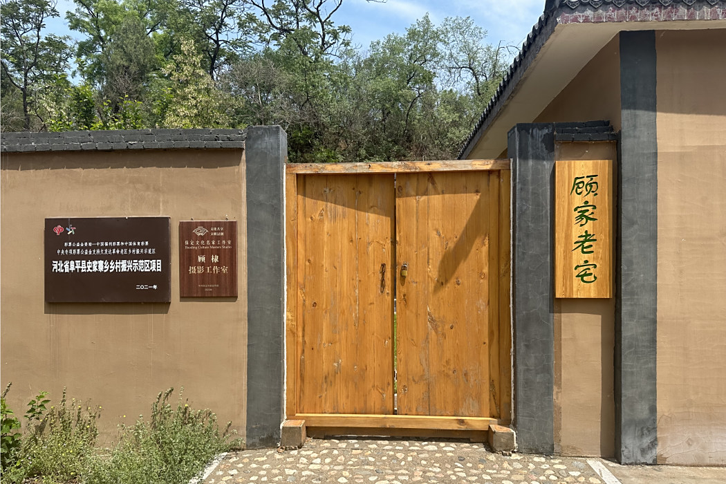 顧家老宅 顧家老宅