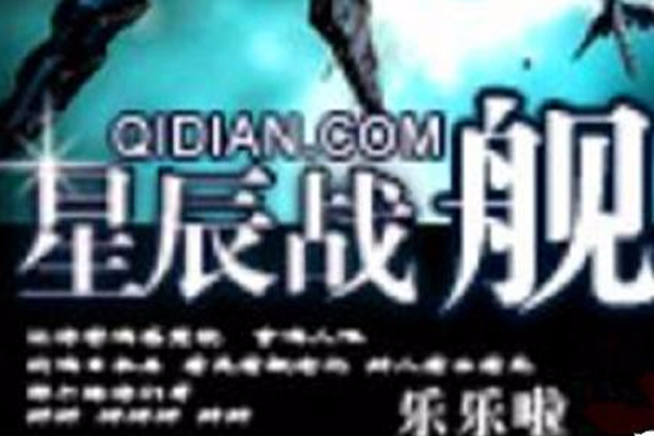 星辰戰艦 星辰戰艦