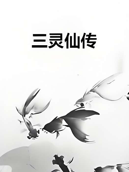 三靈仙傳 三靈仙傳