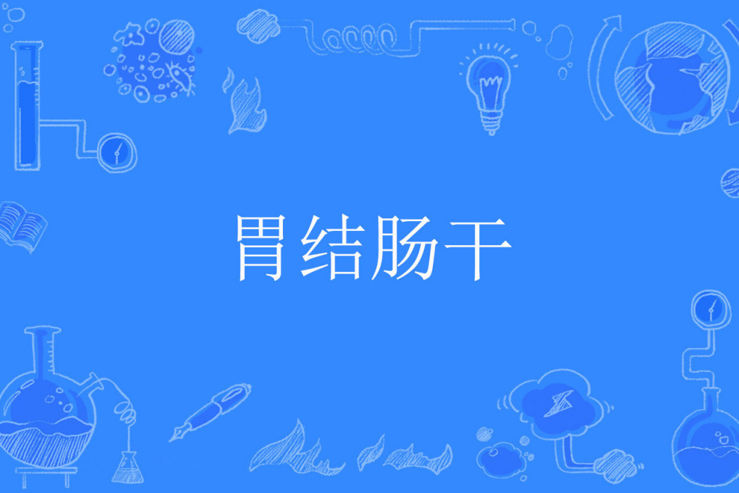 胃結腸乾 胃結腸乾