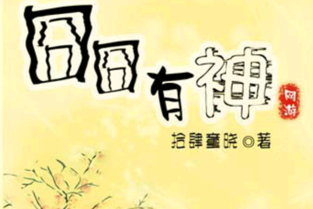 冏冏有神 冏冏有神