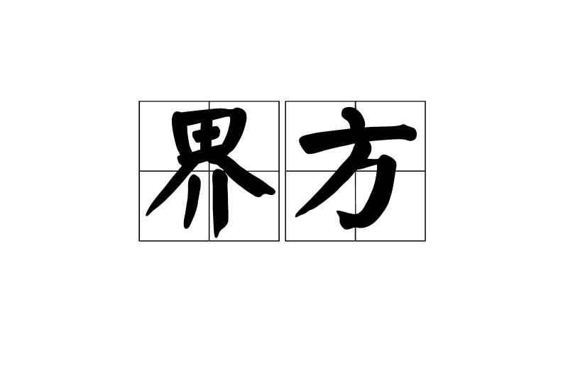 界方 界方