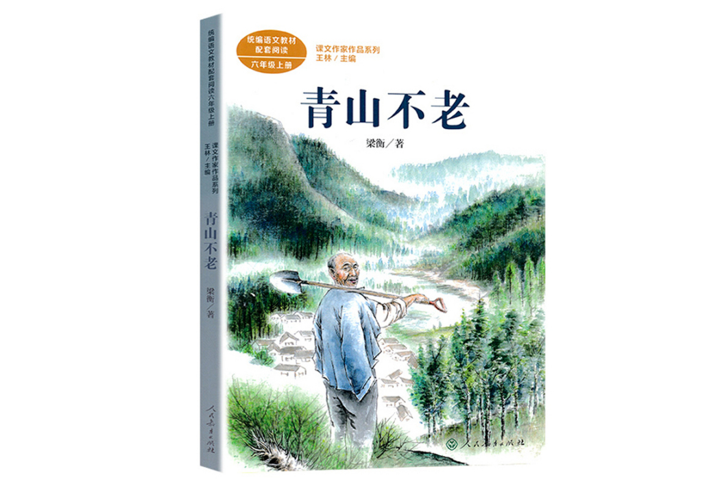 青山不老(2020年人民教育出版社出版的圖書) 青山不老(2020年人民教育出版社出版的圖書)