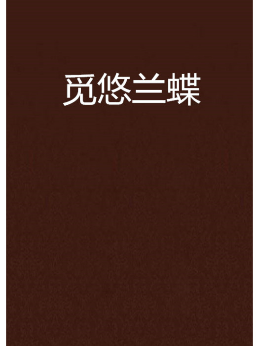 覓悠蘭蝶 覓悠蘭蝶