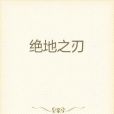 絕地之刃 絕地之刃
