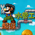 超級水管工