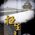 枉生錄 枉生錄