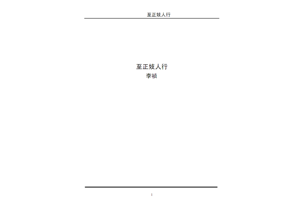 至正妓人行 至正妓人行