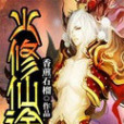 火修仙途 火修仙途