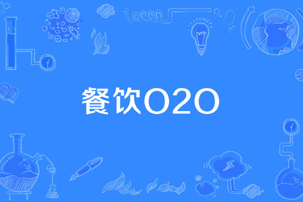 餐飲O2O 餐飲O2O