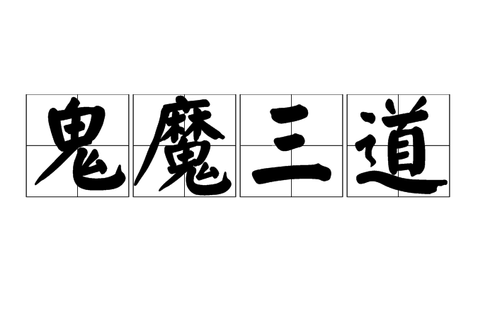 鬼魔三道 鬼魔三道