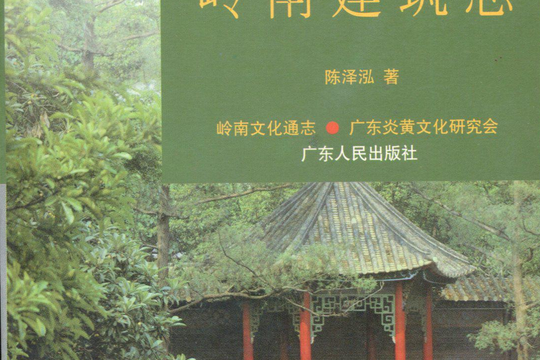 嶺南建築志 嶺南建築志