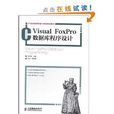 21世紀高等教育計算機規劃教材：Visual FoxPro資料庫程式設計