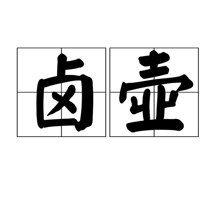 鹵壺