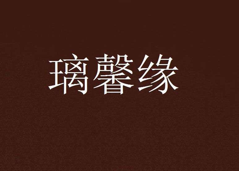 璃馨緣 璃馨緣