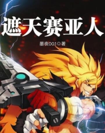 遮天賽亞人 遮天賽亞人