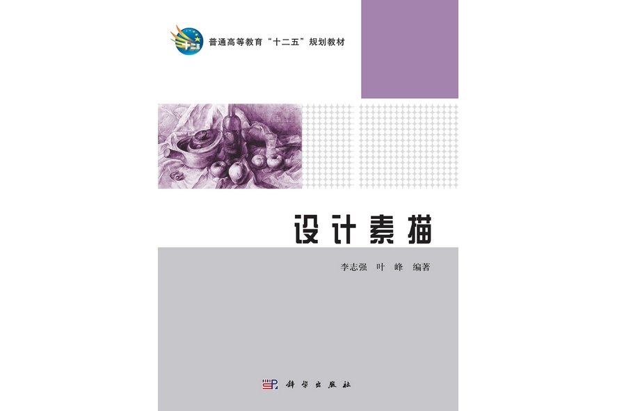 設計素描(2012年科學出版社出版的圖書) 設計素描(2012年科學出版社出版的圖書)